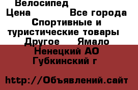 Велосипед Titan Prang › Цена ­ 9 000 - Все города Спортивные и туристические товары » Другое   . Ямало-Ненецкий АО,Губкинский г.